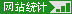 流量统计